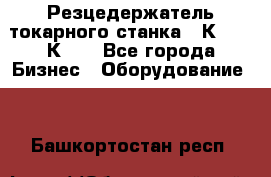 Резцедержатель токарного станка 16К20,  1К62. - Все города Бизнес » Оборудование   . Башкортостан респ.